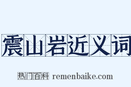 震山岩近义词是什么意思的图片